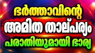 ഭർത്താവിന്റെ അമിത താല്പര്യം. പരാതിയുമായി ഭാര്യ / educational purpose