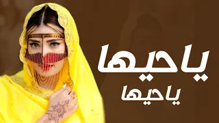 افخم شيلة ياحيها ياحيها      اداء الشامخ دندنها