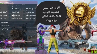 هكر ببجى التحديث الجديد 3 6 كشف اماكن ايم بوت بدون باند مجانا 