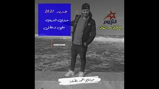 علي لاخطل حمادي الشريف 2021 النجوم مع تحياتي ناصر الشعافي 
