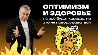 Оптимизм и здоровье: не всё будет хорошо, но это не повод сдаваться