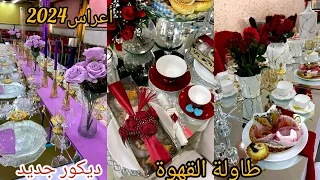 جديد الأعراس الجزائرية ديكورات طاولة القهوة لأعراس 2024تحفة وقمة في الأناقة أفكار وتوزيعات الافراح 