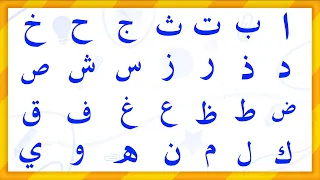 حروف الهجاء للأطفال   جميع الحروف الهجائية بالترتيب    تعليم الحروف الأبجدية للأطفال دندنها