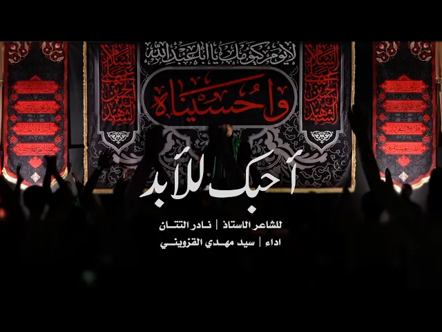 ⁣احبك للابد | سيد مهدي القزويني |
