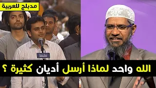 اذا كان الله واحد لماذا يرسل العديد من الاديان رد مدهش من ذاكر نايك مدبلج للعربية  اذا كان الله واحد لماذا يرسل العديد من الاديان رد مدهش من ذاكر نايك مدبلج للعربية