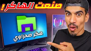 صنعت الهكـر في فري فاير 