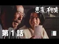 Lagu 「悪魔の手毬唄」第一話