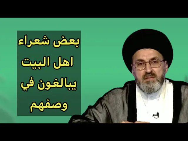 ⁣بعض الشعراء يقومون بالمبالغة في اهل البيت / سيد رشيد الحسيني