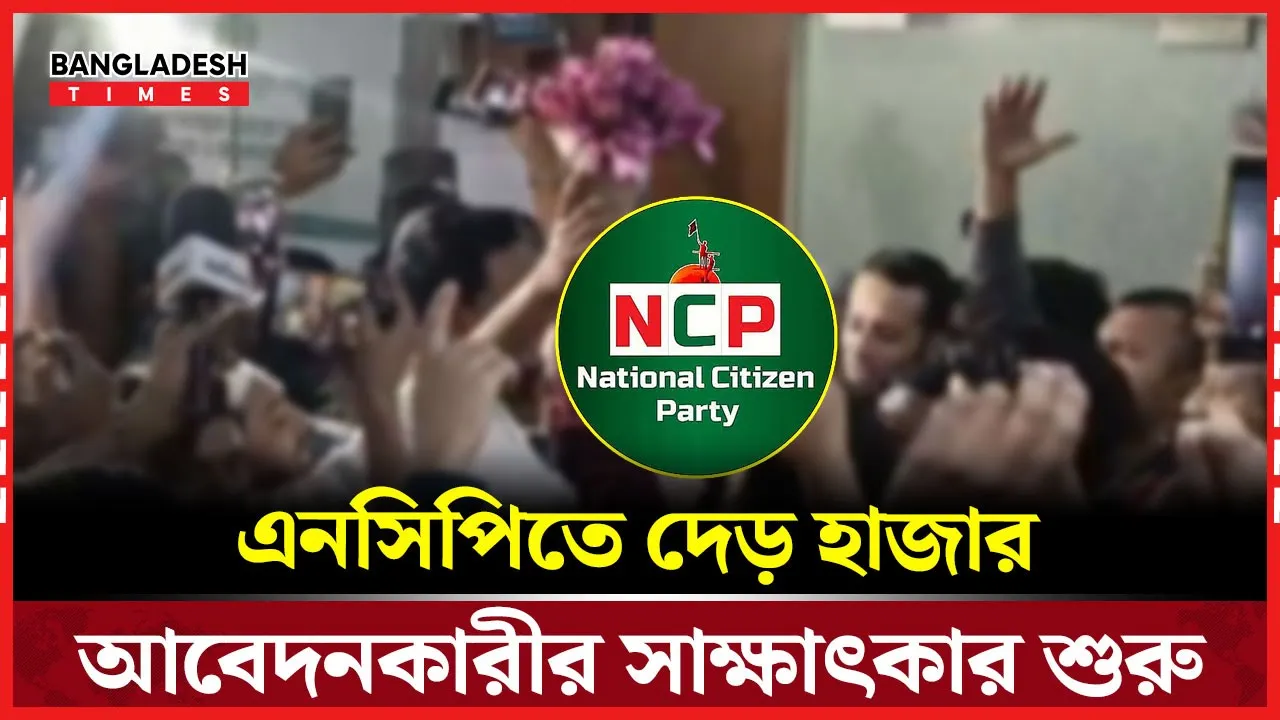 ৩০০ আসনে ১৫০০ ফরম বিক্রি এনসিপির