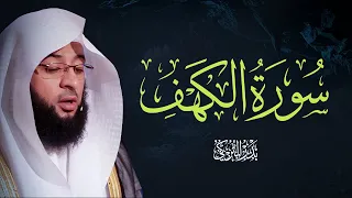 صوت السكينة سورة الكهف بتلاوة بدر التركي Badr Al Turki Surah Al Kahf Sheikh Badr Al Turki 