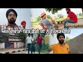 Download Lagu ਅੱਜ ਦੁਬਾਰਾ ਫਿਰ ਡੈਡੀ ਜੀ ਨੂੰ ਮਿਲਣ ਗਏ//Mahal preet Mahal @JaanMahalvideo