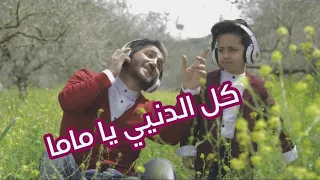 كليب كل الدني يا ماما   محمد فاضل والطفل أمير عاشور                                                  دندنها