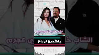 اغنية يا شجرة لرياح بصوت شاب خالد و نانسي عجرم  اغنية يا شجرة لرياح بصوت شاب خالد و نانسي عجرم