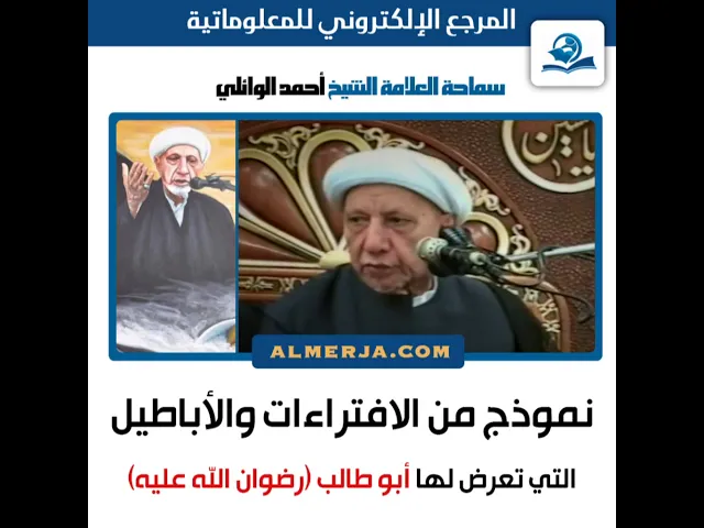 ⁣نموذج من الافتراءات والأباطيل التي تعرض لها أبو طالب (رضوان الله عليه)