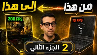 حول أي لابتوب إلى وحش ألعاب 2026 - الجزء الثاني