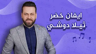 ايفان خضر   ثيلا دوشي  حصريا                                                    دندنها