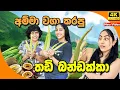 Download Lagu අම්මා වගා කරපු තඩි බන්ඩක්කා 😲  100% Natural @PiumiSrinayaka  | 2025  4K New VIdeo