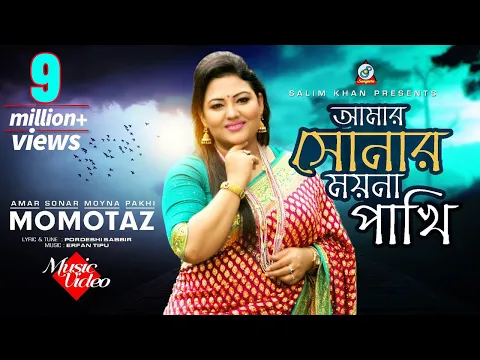 Download MP3 Amar Shonar Moyna Pakhi | Momtaz | আমার সোনার ময়না পাখি | মমতাজ | Official Music Video