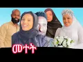 Download Lagu ሮዛ ሱመያ መተት አሰራችብኝ እያለች ነው 