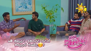 මේ මඟුලට අමතරව තවත් මඟුලක් තිබේද🤭?