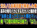 Download Lagu 【感動する話】学歴を理由に俺を振った元カノと高級寿司屋で再会。俺を嘲笑いながら婚約者を紹介「高卒底辺と違って彼はエリートなのよw」→直後、俺「じゃあ10億の契約は白紙で」「え？」