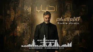 موسيقى أغنية احباب    للقيصر كاظم الساهر ٢٠٢٦ دندنها