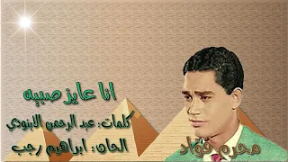 محرم فؤاد  انا عايز صبيه  بالكلمات جوده عاليه وصوت نقي دندنها
