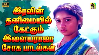 தனிமையில் மனதை உருக்கும் இரவு நேர சோகப் கீதங்கள் | #ilaiyaraja#hits #80s #90s #sad #video #songs #4k