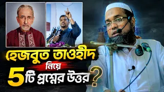 হেজবুত তাওহীদ নিয়ে ৫টি প্রশ্নের উত্তর।  শাইখুল হাদীস মাওলানা আব্দুল মাজীদ। Maulana Abdul Mazid