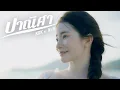 Lagu KRK - ปาณิศา Ft.N/A [Official MV]
