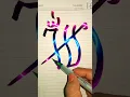 Download Lagu Allah name calligraphy 📛#islamiccalligraphy #allahcalligraphy