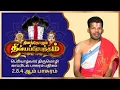 Lagu பெரியாழ்வார் திருமொழி 2.8.4  l காப்பிடல் பாசுரம் 4 l Periyazhwar thirumozhi 2.8.4 l #dddp