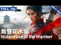 Download Lagu 《 无双花木兰 》 Mulan:Rise of the Warrior 边关告急！替父从军踏上血色战场 好友惨死点燃复仇之火 她能否力挽狂澜破敌局？【FULL】