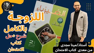 اللزوجة شرح وحل كتاب الامتحان فيزياء 2 ثانوي 2026 الدرس بالكامل اختر و مقالى 
