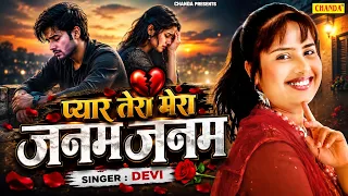 प्यार तेरा मेरा जनम जनम - Pyar Tera Mera Janam Janam |  Singer Devi | Devi Superhit Love Song