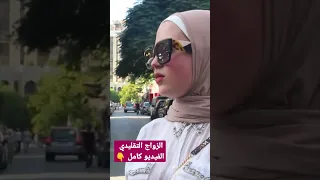 الزواج التقليدي بنات سوريا سوريا سوريا أحلى 