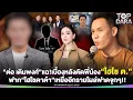 Lagu “ต่อ เติมพงศ์”แฉเบื้องหลังตัดพี่น้อง“ไฮโซ ต.” ฟาก“ไฮโซดาต้า”เหยื่ออีกรายโผล่ฟาดจุกๆ | TOP DARA