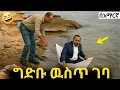 Download Lagu 🔴 በAI የተሰሩ ሽንት አስጨራሽ የአኒሜሽን ቀልዶች | New Ethiopian animation comedy