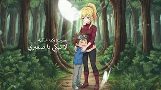 رسوم أبطال الديجيتال لا تبكي يا صغيري بصوت زكيه الذكيه 2025 