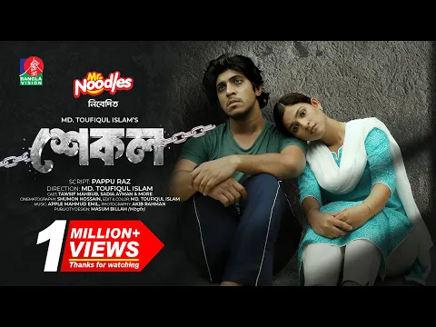 Download MP3 Shekol | শেকল | Tawsif Mahbub | Sadia Ayman | Toufiqul Islam | New Bangla Natok 2024