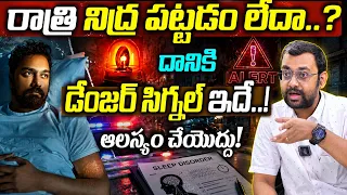 రాత్రి నిద్ర పట్టడం లేదా..? అయితే ఈ వీడియో చూడండీ || Dr. Chetan Raj about insomnia || #insomnia