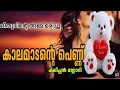 Download Lagu കാലമാടന്റെ പെണ്ണ് /Family story /Salimkarulai /Nilavinte koottukaari 