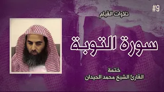 9 سورة التوبة كاملة ختمة القارئ الشيخ محمد اللحيدان من تلاوات القيام 