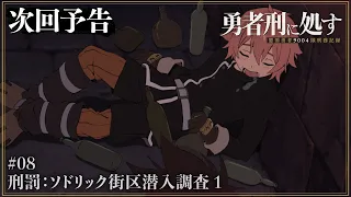 YouTube影片, 內容是判處勇者刑 懲罰勇者9004隊刑務紀錄 的 第 8 話預告