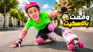 سرى وعلي ومريم طلعوا للشارع مع سكايتنغ مريم شو صار بالاخير؟ !! علي سرى 