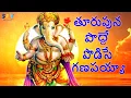 Download Lagu Thurpuna Podde Podise Ganapayya Devotional Bhakti Audio Song #lordganesha #telugubhaktisongs