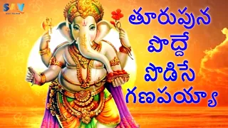 thurpuna podde podise ganapayya devotional bhakti audio song lordganesha telugubhaktisongs