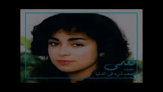 نعمى أصعب شي في الدنيا  نعمى أصعب شي في الدنيا