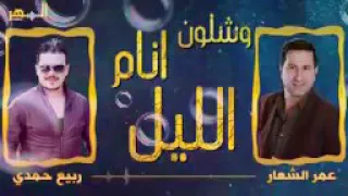 وشلون انام الليل ربيع حمدي وعمر الشعار كوكتيل شعبي فني 