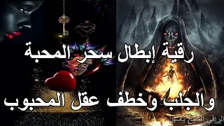 رقية إبطال سحر المحبة والجلب وخطف عقل المحبوب الراقي الشيخ ياسين الرقيةالشرعية 